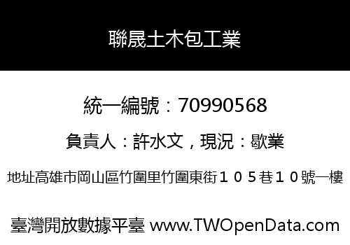 聯晟土木包工業