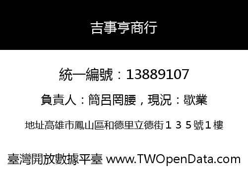 吉事亨商行