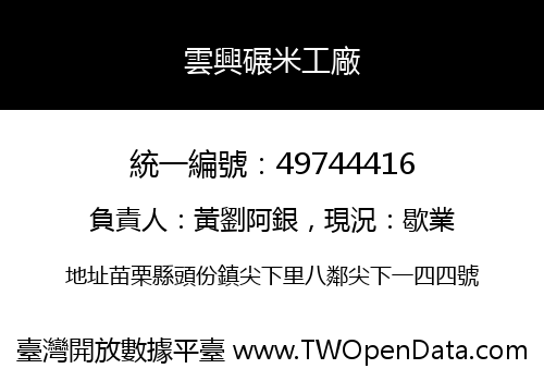 雲興碾米工廠