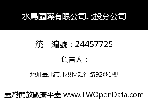 水鳥國際有限公司北投分公司