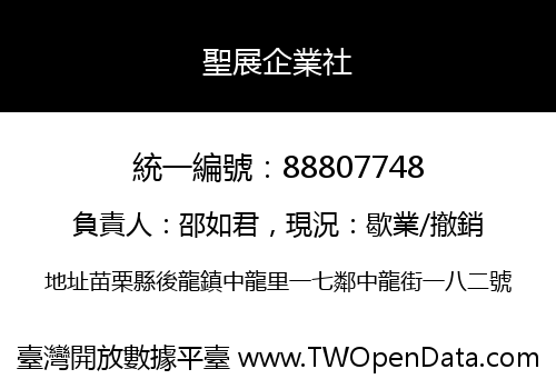 聖展企業社