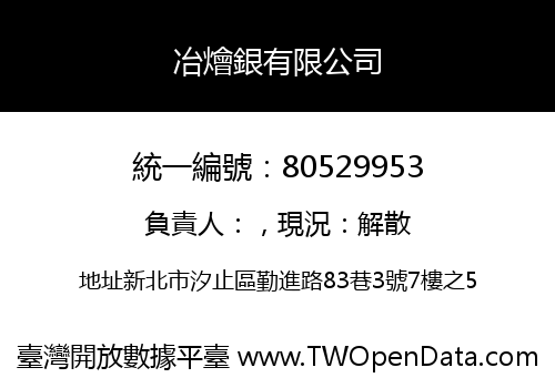 冶燴銀有限公司