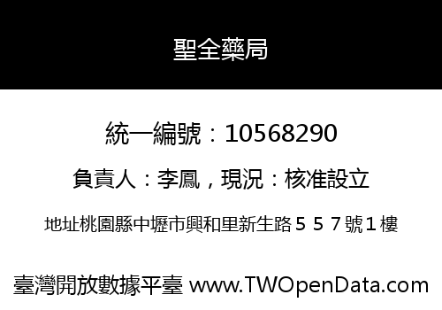 聖全藥局