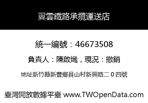翼雲鐵路承攬運送店