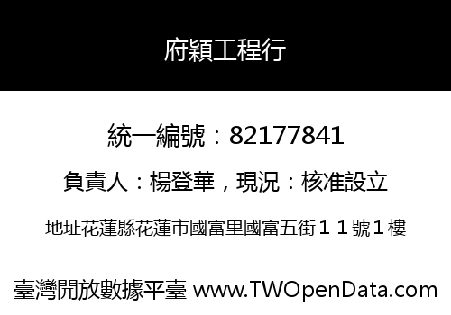府穎工程行