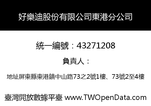 好樂迪股份有限公司東港分公司