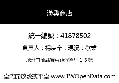漢興商店