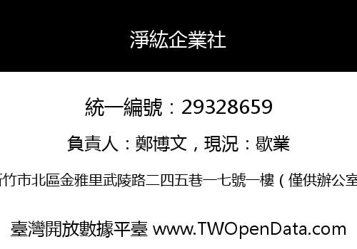 淨紘企業社