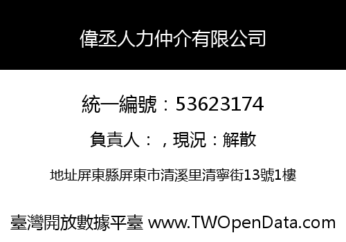 偉丞人力仲介有限公司