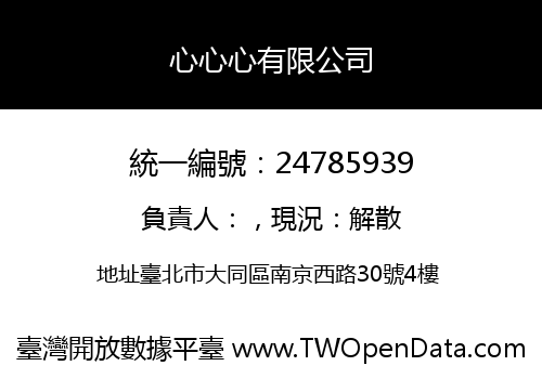心心心有限公司