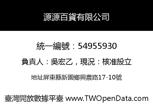 源源百貨有限公司