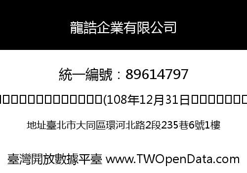 龍誥企業有限公司