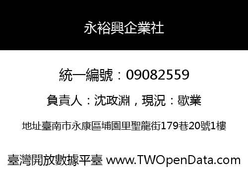 永裕興企業社