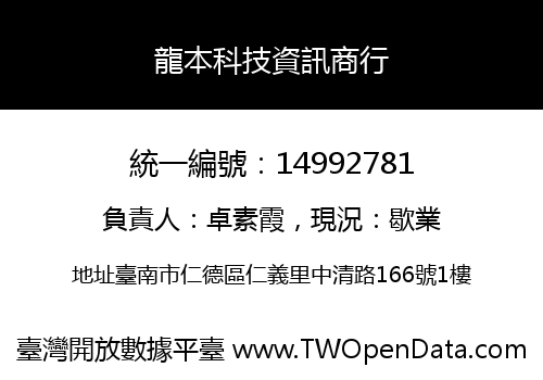 龍本科技資訊商行