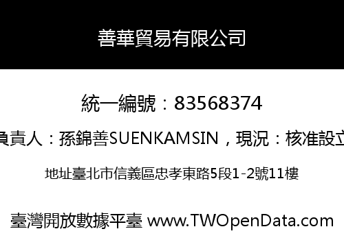 善華貿易有限公司