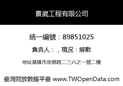 景崴工程有限公司