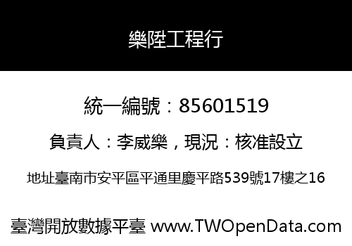 樂陞工程行