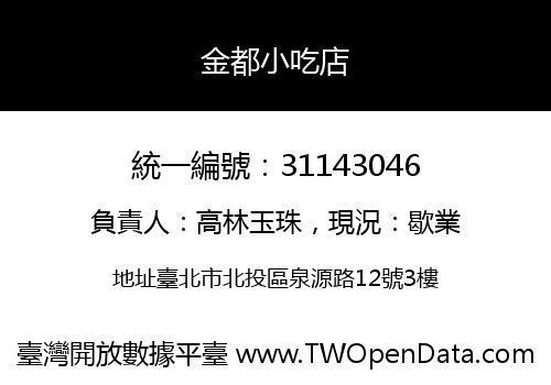 金都小吃店