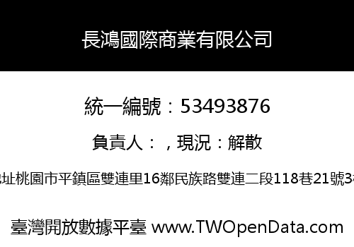 長鴻國際商業有限公司