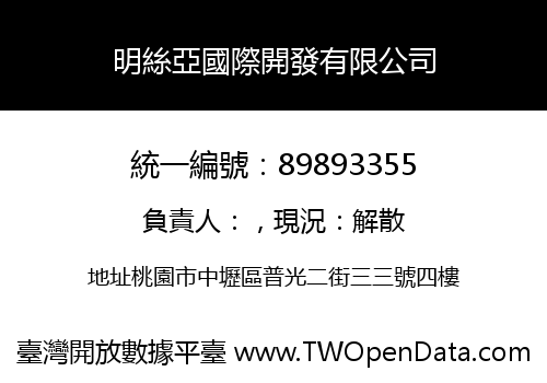 明絲亞國際開發有限公司