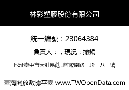 林彩塑膠股份有限公司