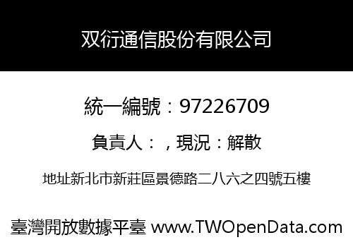 双衍通信股份有限公司