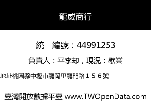 龍威商行