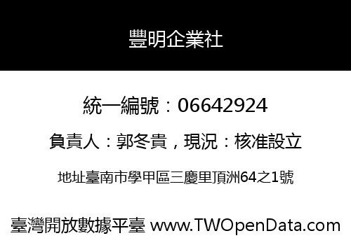 豐明企業社