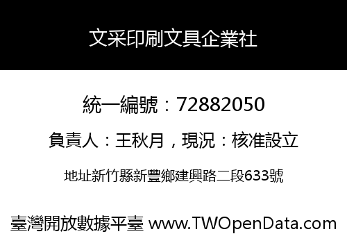 文采印刷文具企業社