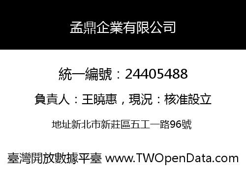 孟鼎企業有限公司