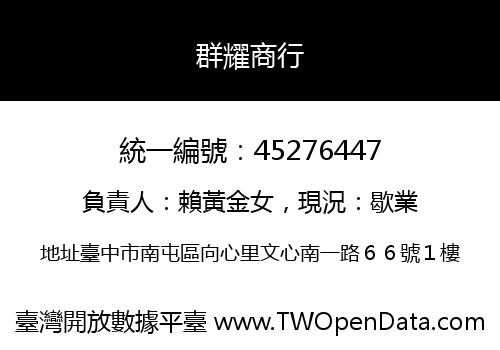 群耀商行