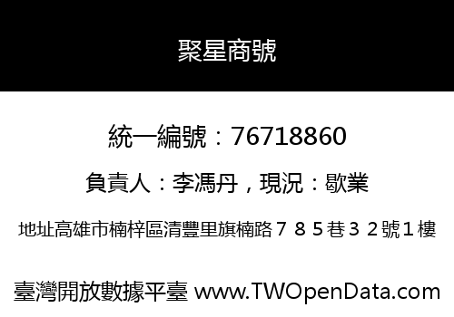 聚星商號