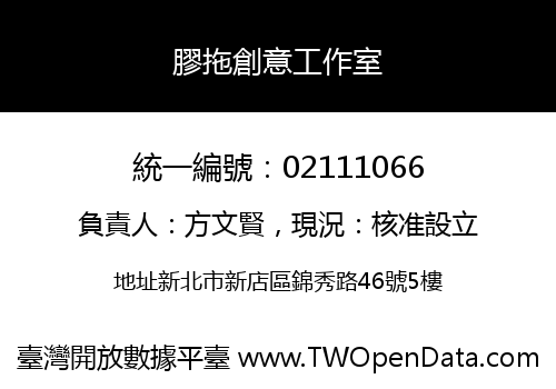 膠拖創意工作室