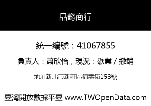 品懿商行