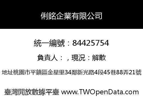 俐銘企業有限公司