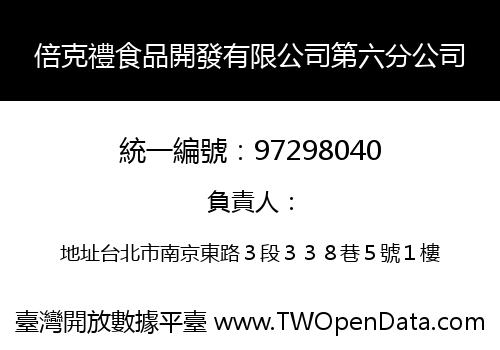 倍克禮食品開發有限公司第六分公司