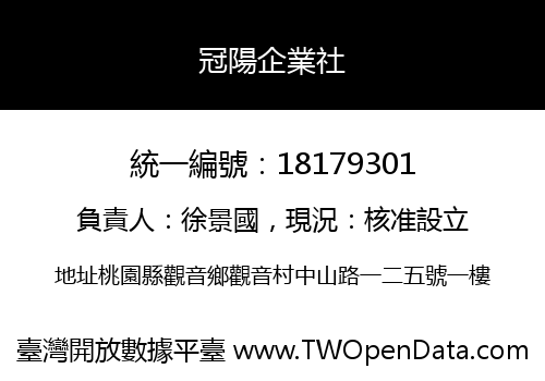 冠陽企業社