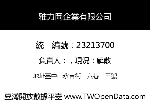 雅力岡企業有限公司