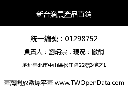 新台漁農產品直銷