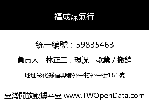 福成煤氣行