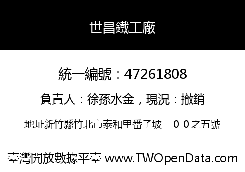 世昌鐵工廠