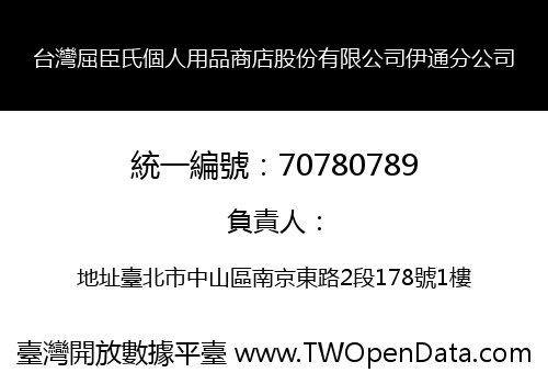 台灣屈臣氏個人用品商店股份有限公司伊通分公司
