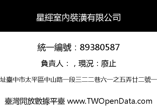 星輝室內裝潢有限公司