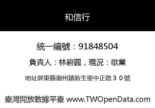 和信行