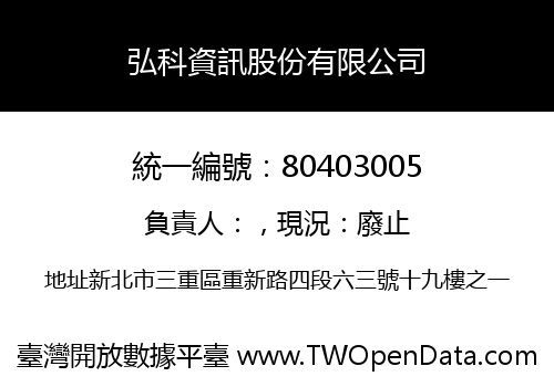 弘科資訊股份有限公司