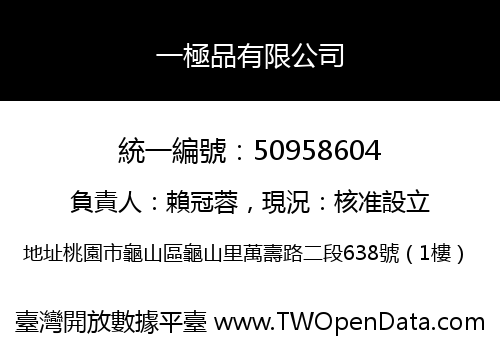 一極品有限公司