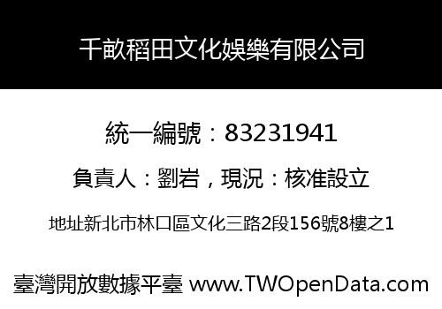 千畝稻田文化娛樂有限公司