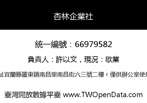 杏林企業社