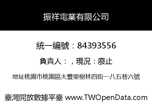 振祥電業有限公司