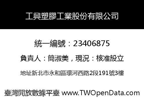 工興塑膠工業股份有限公司
